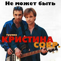 Группа Кристина Corp. - Кораблик mp3 скачать