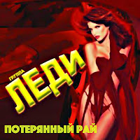 Группа Леди - Ты Меня Не Зови загрузить