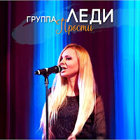 Группа Леди - Прости загрузить