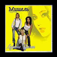 Группа Мишель - Зажгите Свечи загрузить