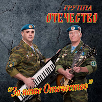 Группа Отечество - Запас Вдв загрузить