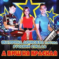 Группа Русский Стилль - А Вишня Красная Ft Екатерина Денисова загрузить