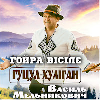 Гуцул-Хуліган - Гойра Вісілє загрузить