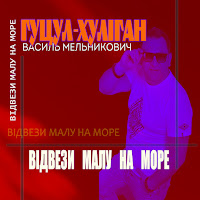 Гуцул-Хуліган - Відвези Малу На Море загрузить