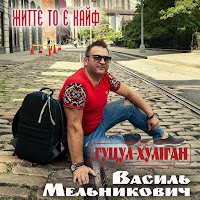 Гуцул-Хуліган - Життє То Є Кайф загрузить