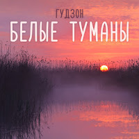 Гудзон - Белые Туманы загрузить
