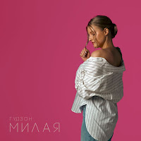 Гудзон - Милая загрузить