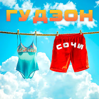 Гудзон - Сочи загрузить