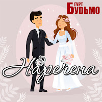 Обложка песни 