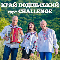Гурт Challenge - Край Подільський загрузить