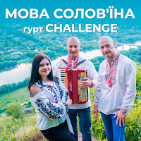 Гурт Challenge - Мова Солов'їна загрузить