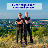 Гурт Challenge - Весняний Ранок загрузить