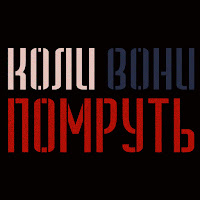 Гурт Дно - Коли Вони Помруть (Live) загрузить