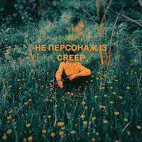 Гурт Дно - Не Персонаж Із Creep (Feat. Оля Шурова) Ft Alex Silakov & Муха Мухич загрузить