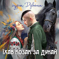 Гурт Дзвони - Їхав Козак За Дунай загрузить