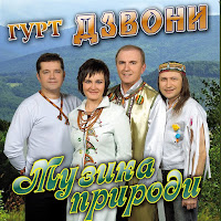 Гурт Дзвони - Кує Зозуля загрузить