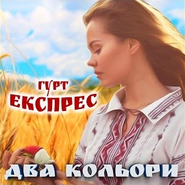 Гурт Експрес - Два Кольори загрузить