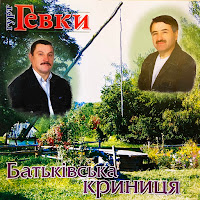 Гурт Гевки - Білий Вальс загрузить