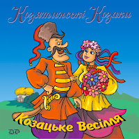 Гурт Козятинські Козаки - Маруся загрузить