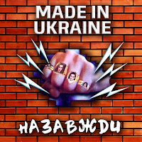 Гурт Made In Ukraine - Селдон загрузить