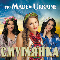 Гурт Made In Ukraine - Ой, Чорна Я Си Чорна загрузить