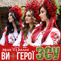 Гурт Made In Ukraine - Ви - Герої Зсу загрузить