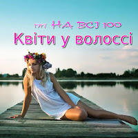 Гурт На Всі 100 - Квіти У Волоссі загрузить