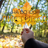 Гурт На Всі 100 - Листопад загрузить