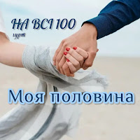 Гурт На Всі 100 - Моя Половина загрузить