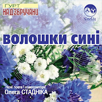 Гурт Надзбручани - Медом Дикої Трави загрузить