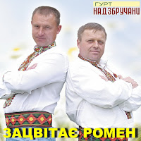 Гурт Надзбручани - Почуття Співа В Любові загрузить