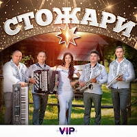Гурт Vip - Стожари загрузить