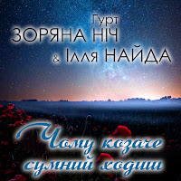 Гурт Зоряна Ніч - Чому Козаче Сумний Ходиш Ft Ілля Найда загрузить