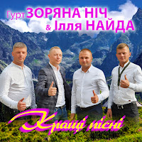 Гурт Зоряна Ніч - Ой, Там У Темному Гаю Ft Ілля Найда загрузить