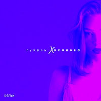 Гузель Хасанова - Я С Тобой (Lavrushkin Remix) загрузить