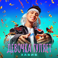 Хабиб - Девочка Гуляет загрузить