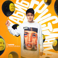 Хабиб - Грустинка загрузить