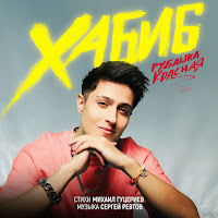 Хабиб - Рубашка Красная загрузить