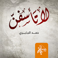 Hamad Mansoor Al Jabiri - La Taasafan загрузить