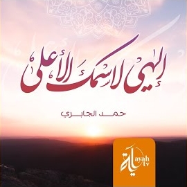 Hamad Mansoor Al Jabiri - Elahi Lesmek Al Aala загрузить