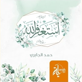 Hamad Mansoor Al Jabiri - Astaghfer Allah загрузить