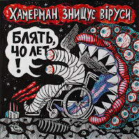 Хамерман Знищує Віруси - Блять загрузить