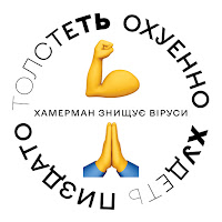 Хамерман Знищує Віруси - Худеть Пиздато (Пиздато Быть Худым) загрузить