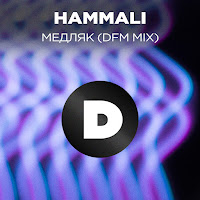 Hammali - Медляк (Radio Dfm Mix) (Feat. Мари Краймбрери) загрузить
