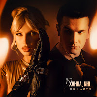 Ханна - Как Дитя Ft Nю загрузить