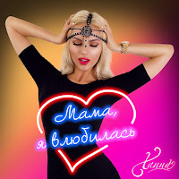 Ханна - Мама, Я Влюбилась загрузить