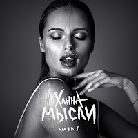 Ханна - Потеряла Голову загрузить