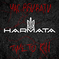 Harmata - Час Вбивати загрузить