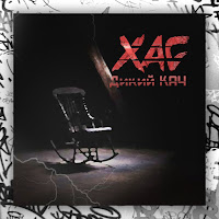 Хас - Дикий Кач загрузить