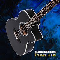 Хасан Абубакаров - В Городке Ночном загрузить